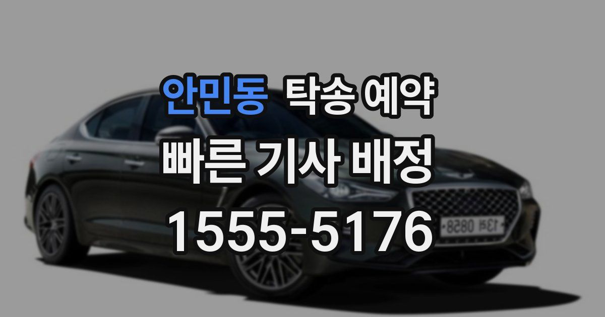 안민동 탁송 예약