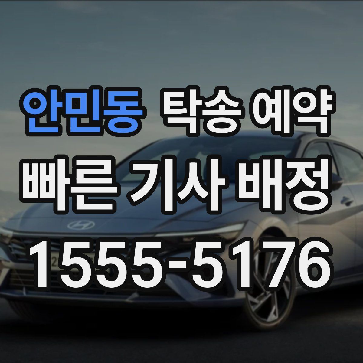 안민동 탁송 예약