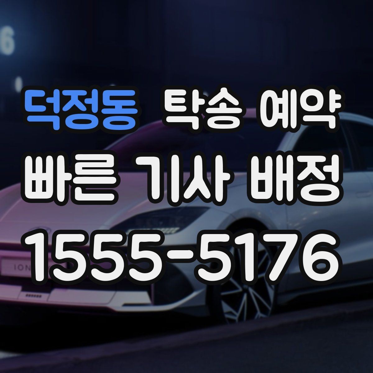덕정동 탁송 예약 전에 알아두면 좋은 견적 기준