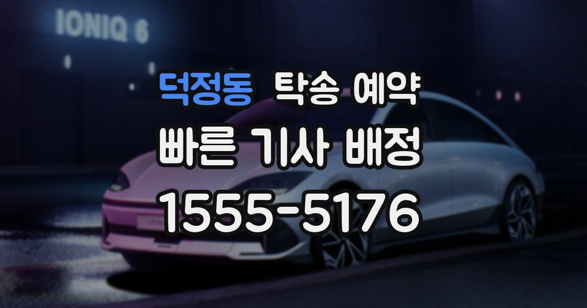덕정동 탁송 예약
