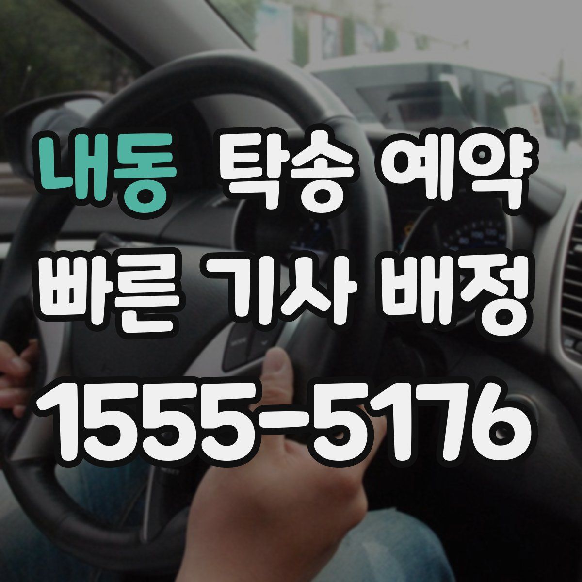 내동 탁송 예약