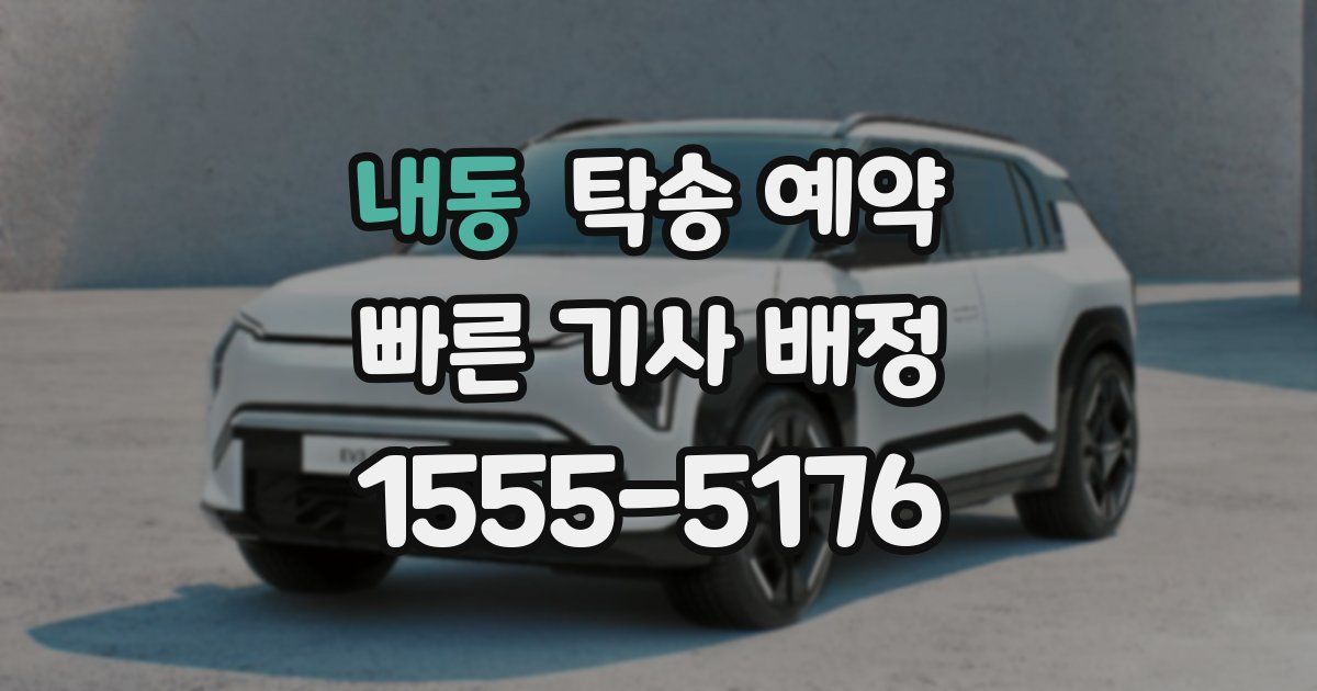 내동 탁송 예약