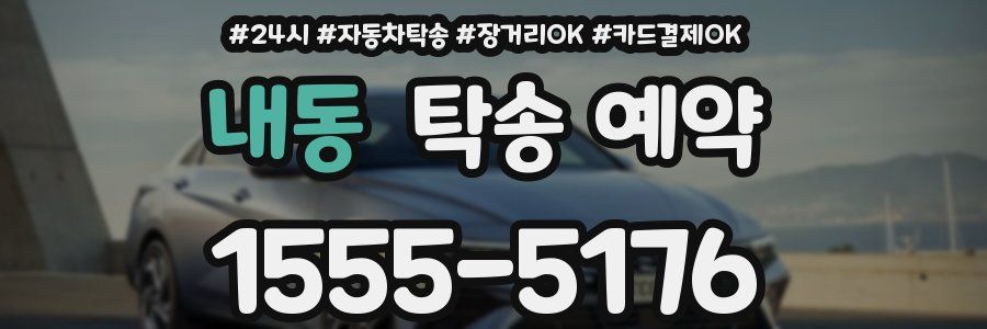 내동 탁송 예약