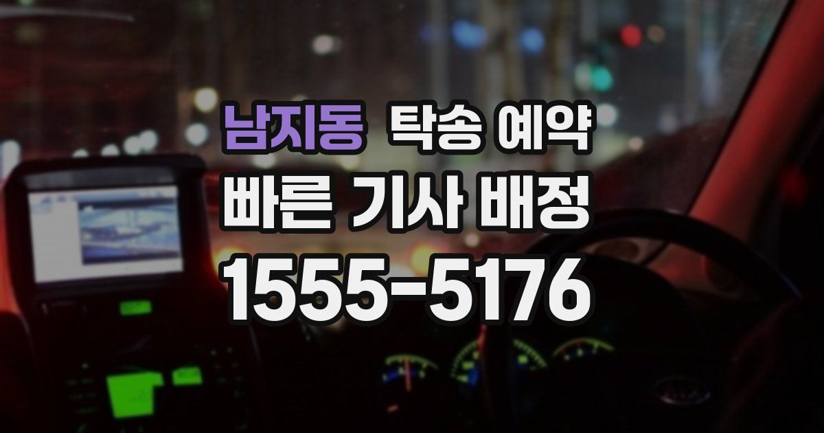 남지동 탁송 예약