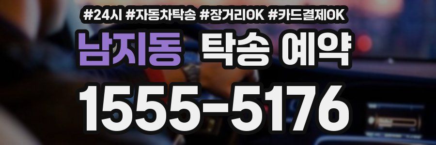 남지동 탁송 예약