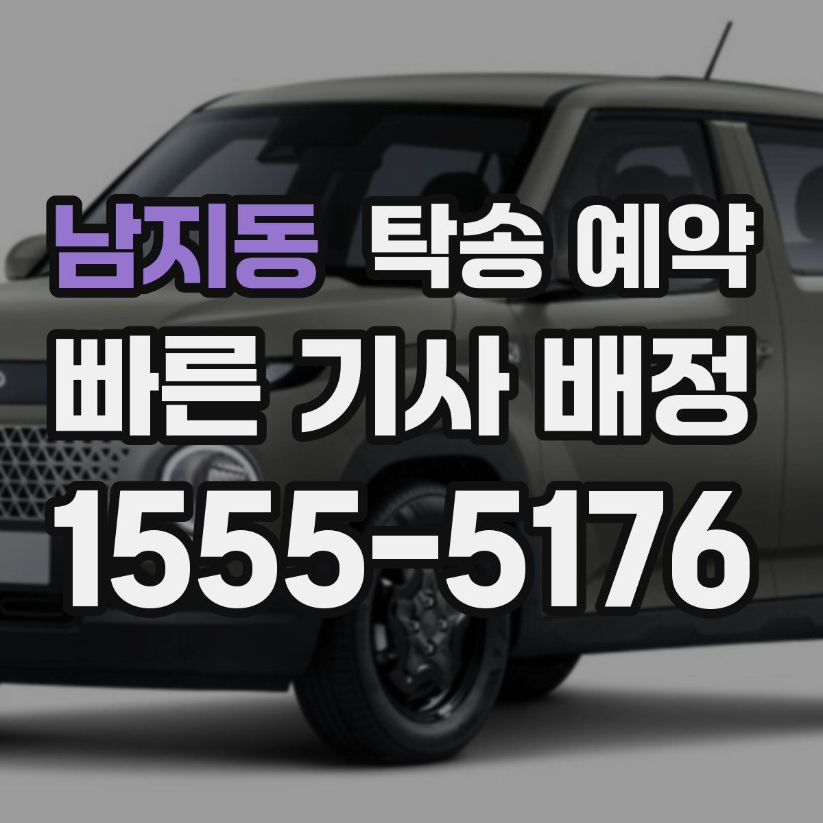 남지동 탁송 예약