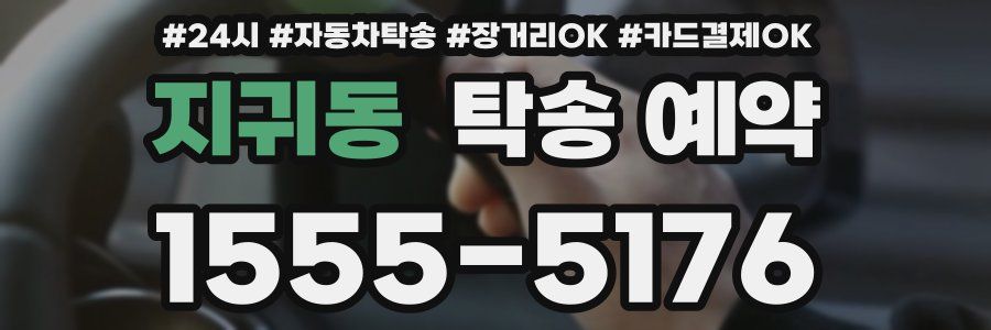 지귀동 탁송 예약