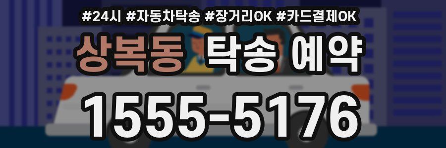 상복동 탁송 예약
