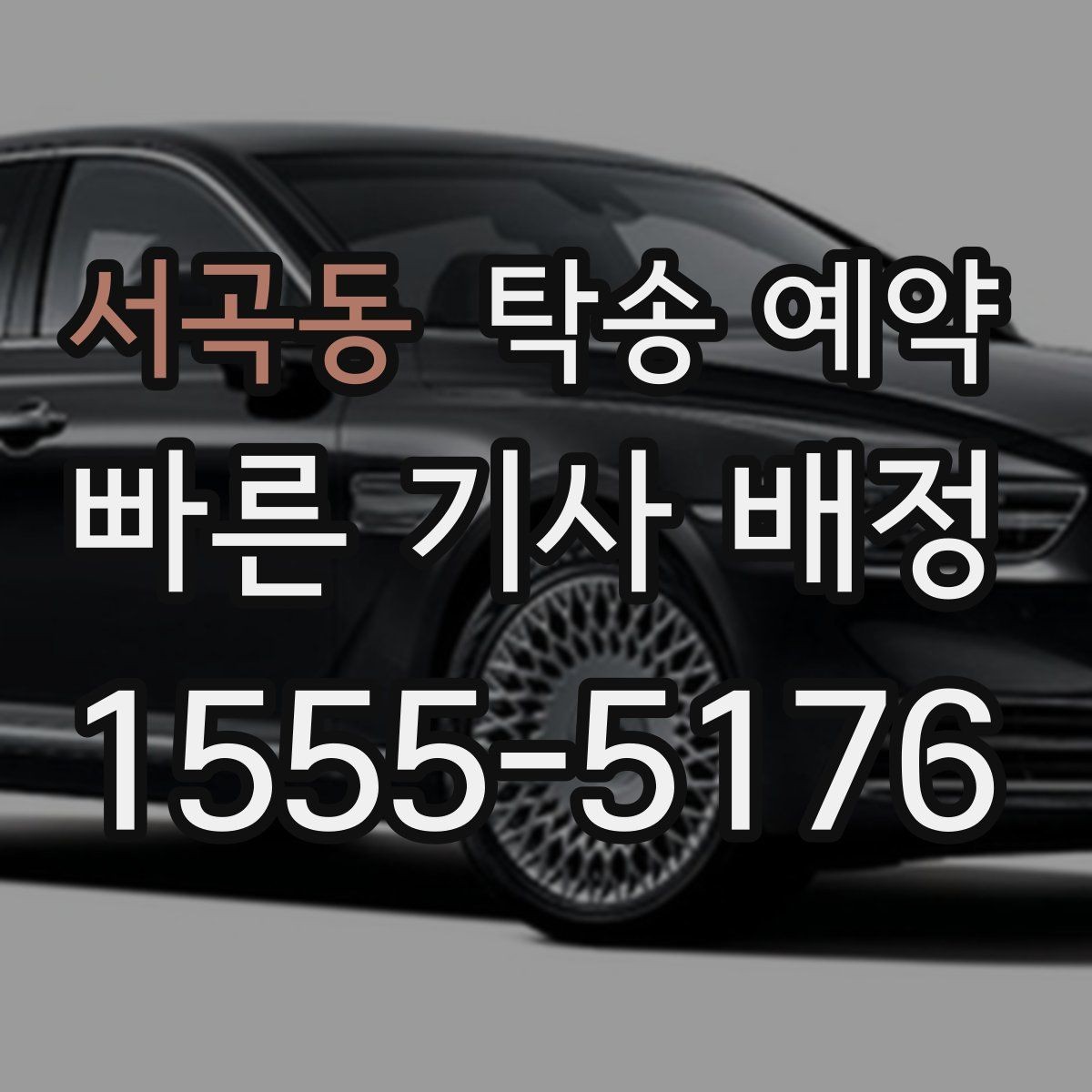 서곡동 탁송 예약 일정 조율이 중요한 이유