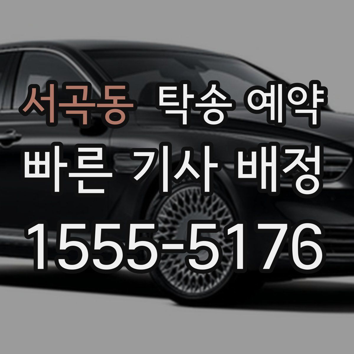서곡동 탁송 예약
