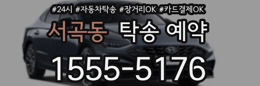 서곡동 탁송 예약