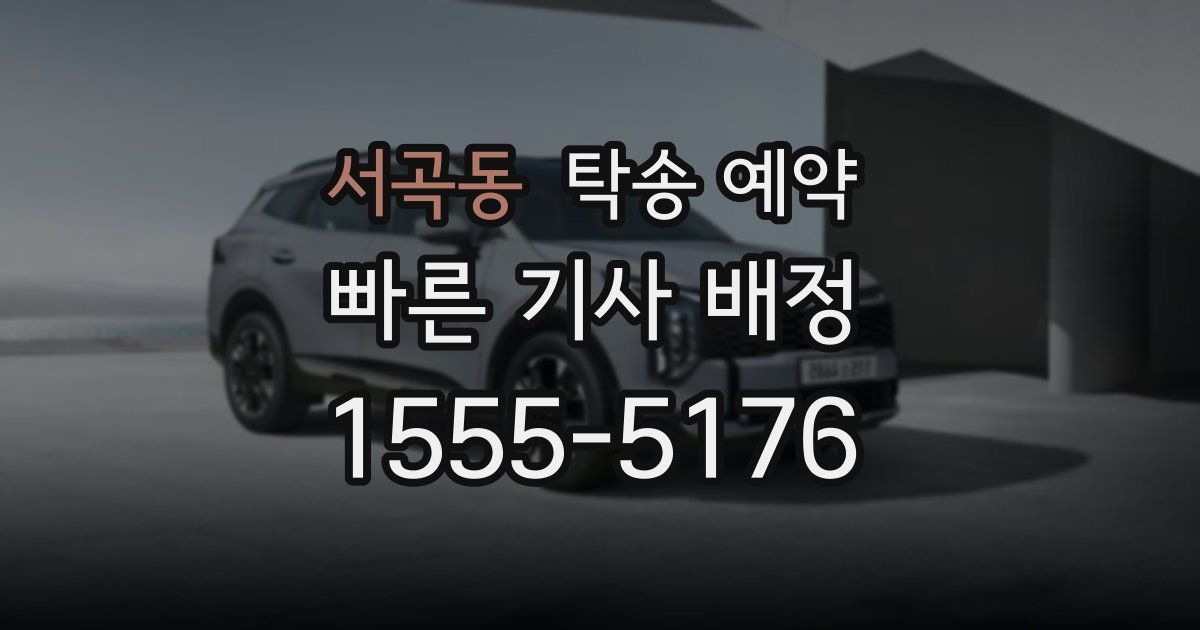 서곡동 탁송 예약