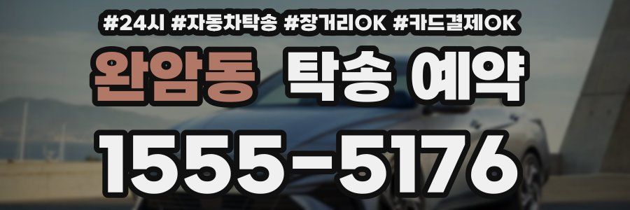 완암동 탁송 예약