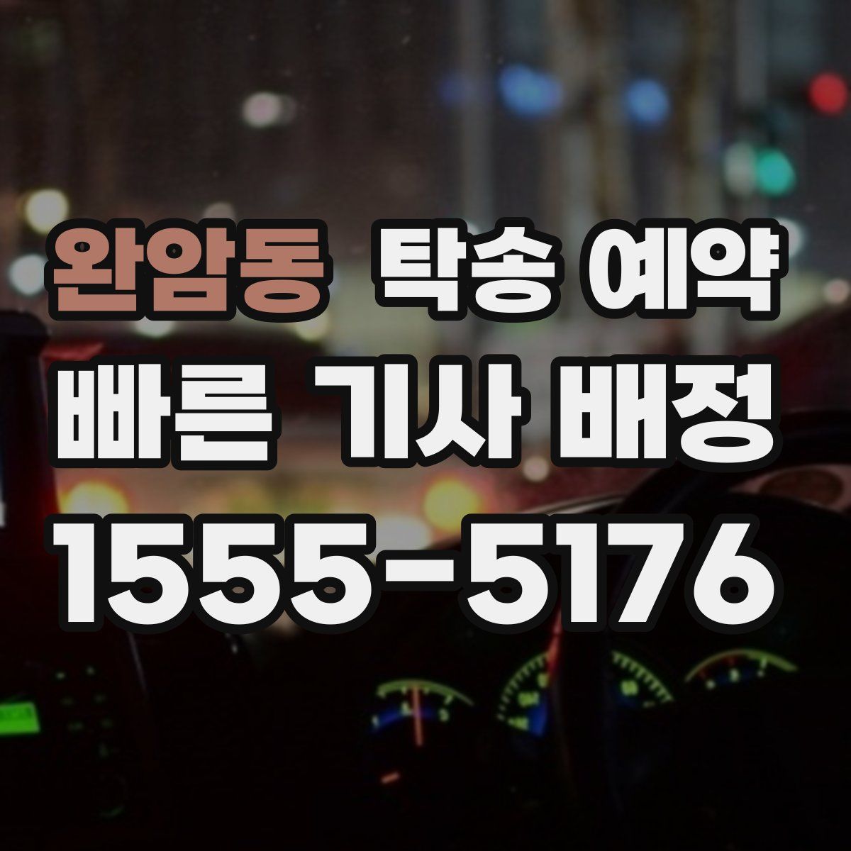 완암동 탁송 예약