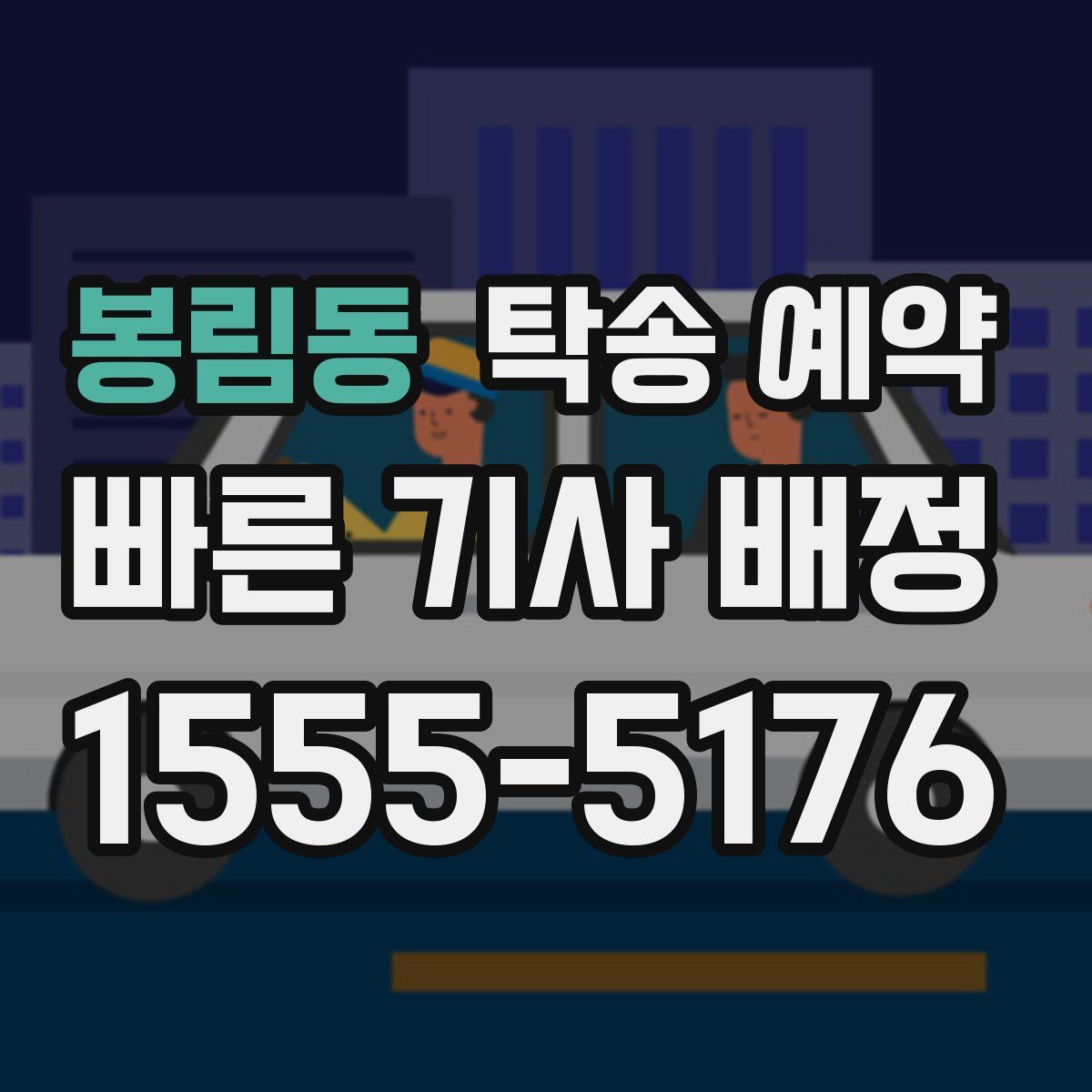 봉림동 탁송 예약