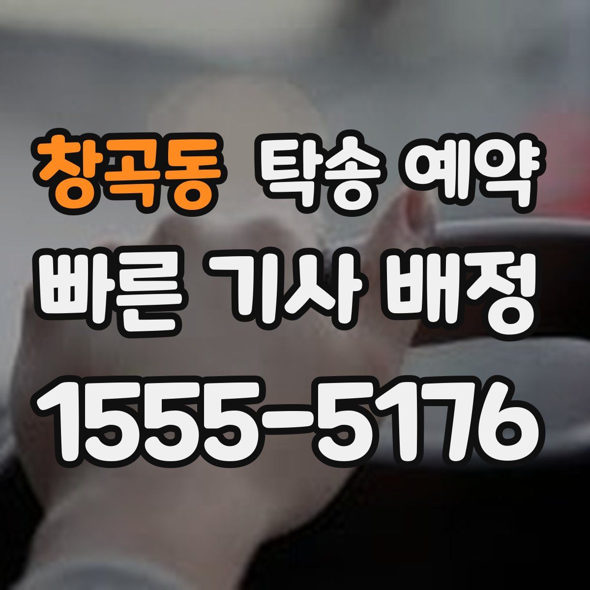 창곡동 탁송 예약