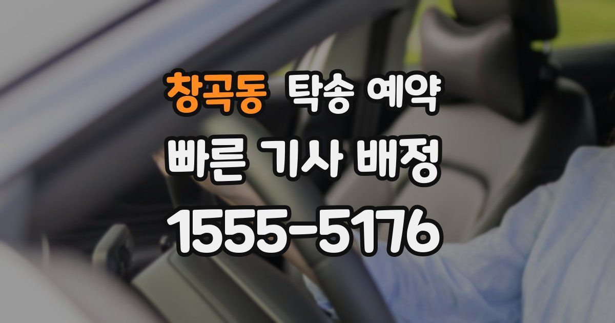 창곡동 탁송 예약