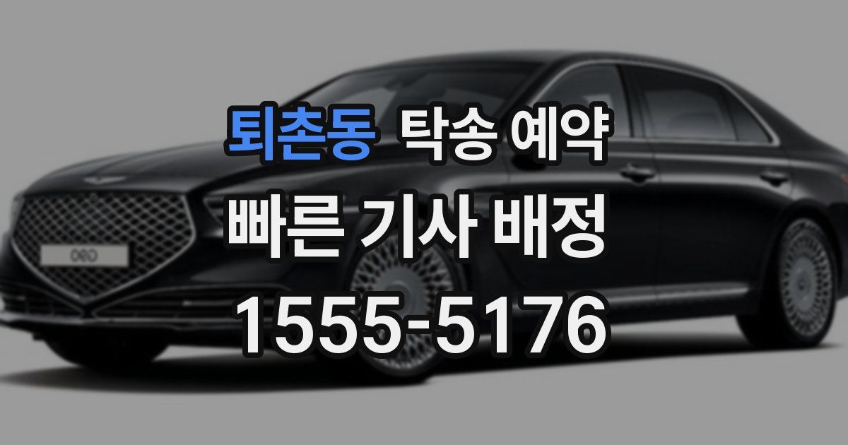 퇴촌동 탁송 예약