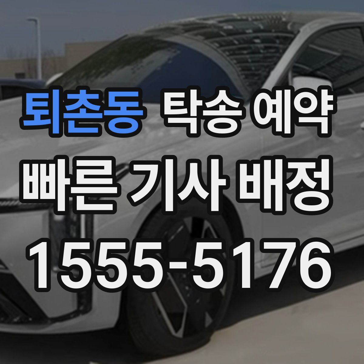 퇴촌동 탁송 예약