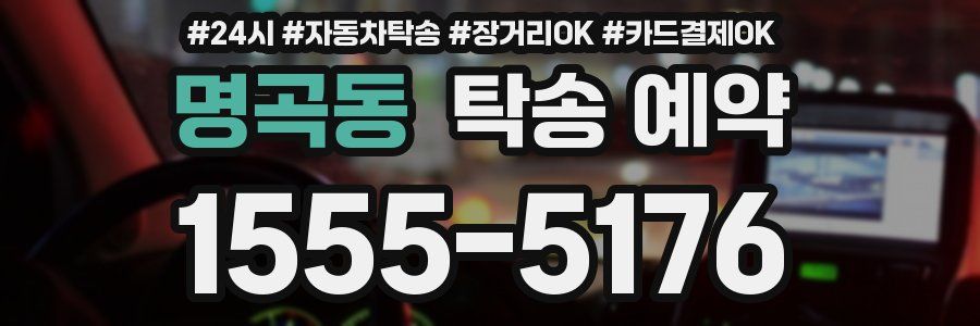 명곡동 탁송 예약
