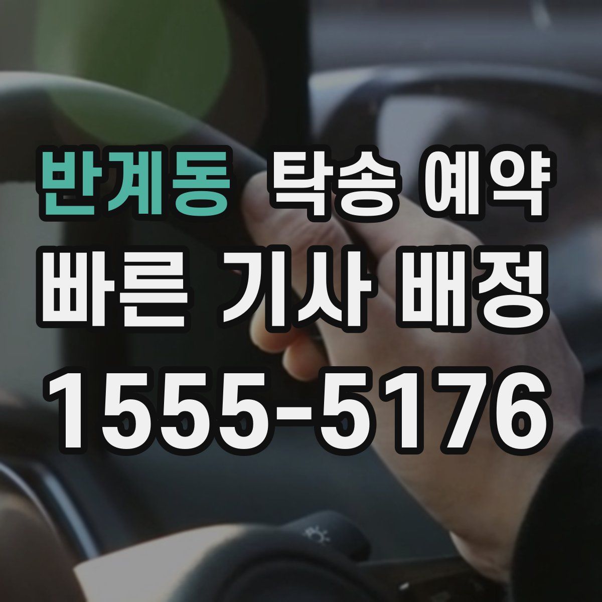 반계동 탁송 예약