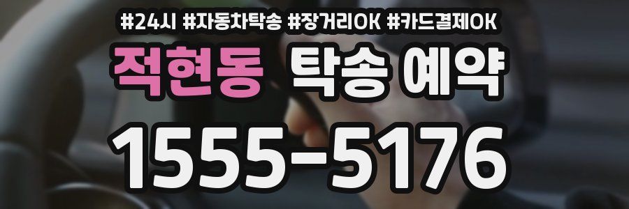 적현동 탁송 예약