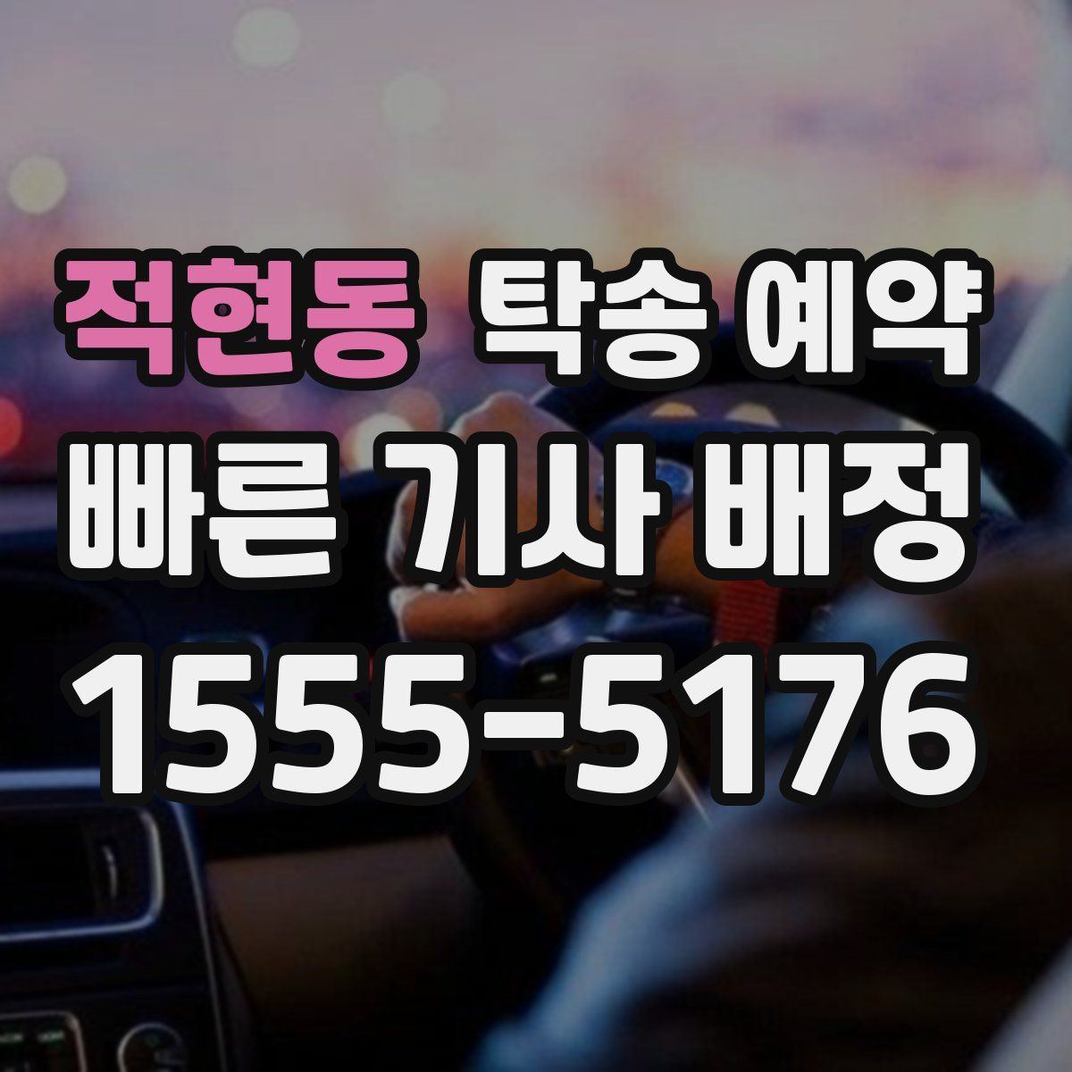 적현동 탁송 예약