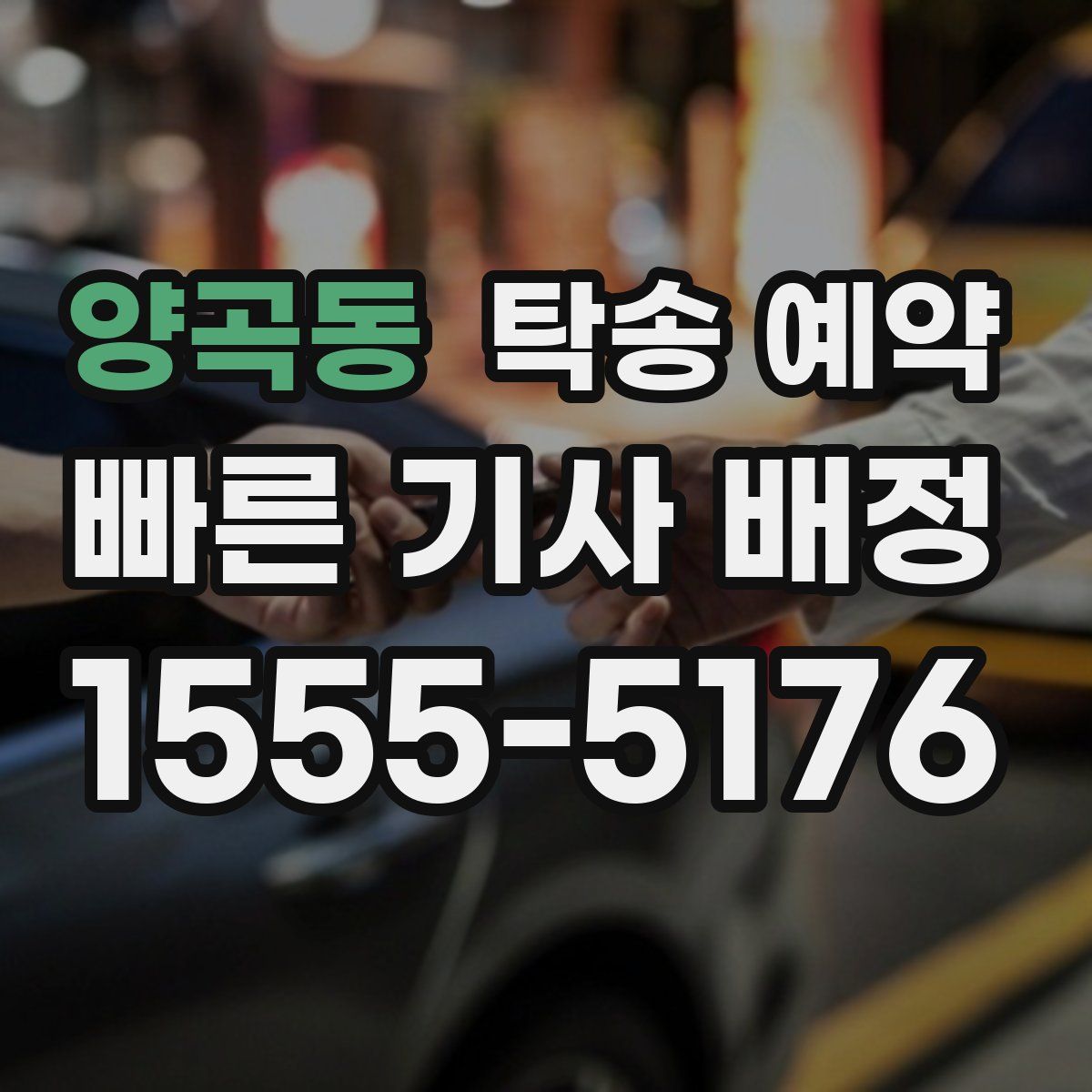 양곡동 탁송 예약