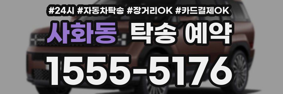 사화동 탁송 예약