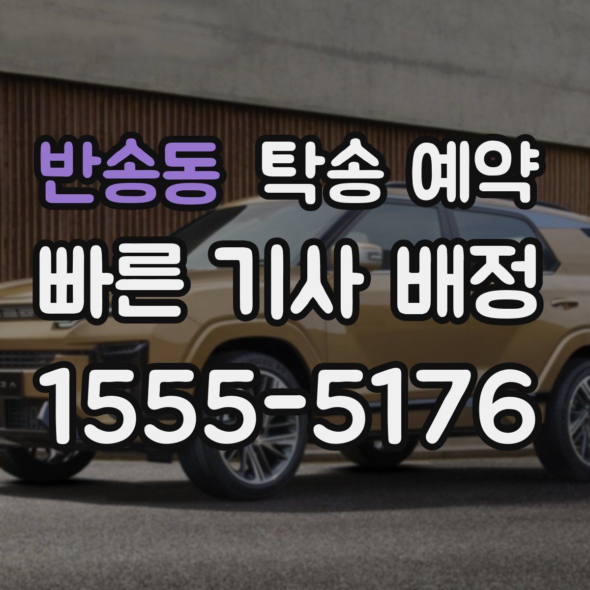반송동 탁송 예약