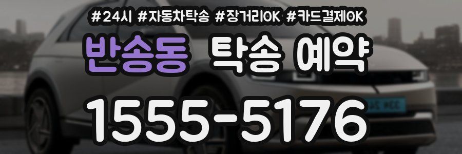 반송동 탁송 예약