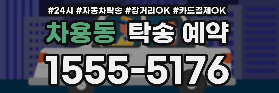 차용동 탁송 예약