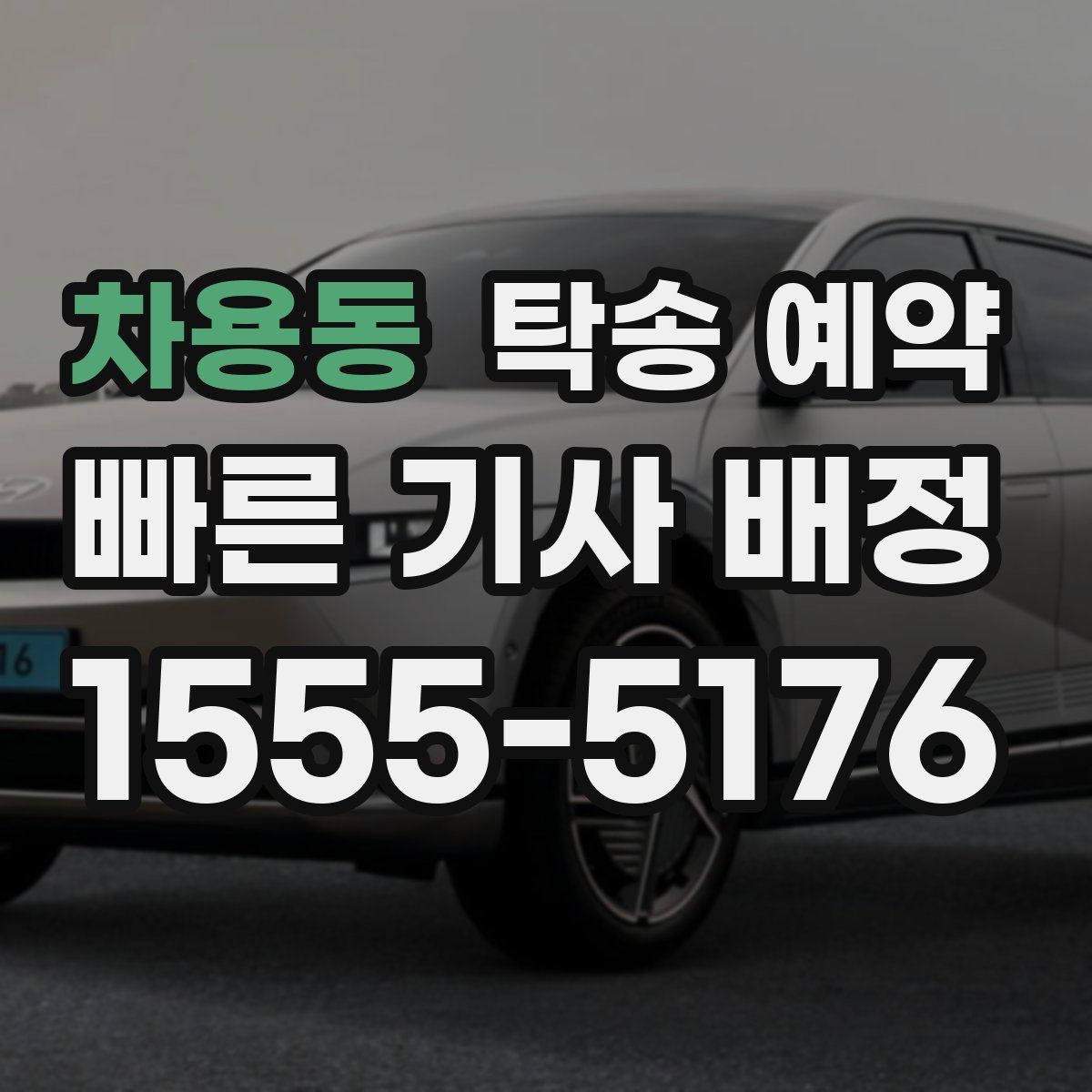 차용동 탁송 예약