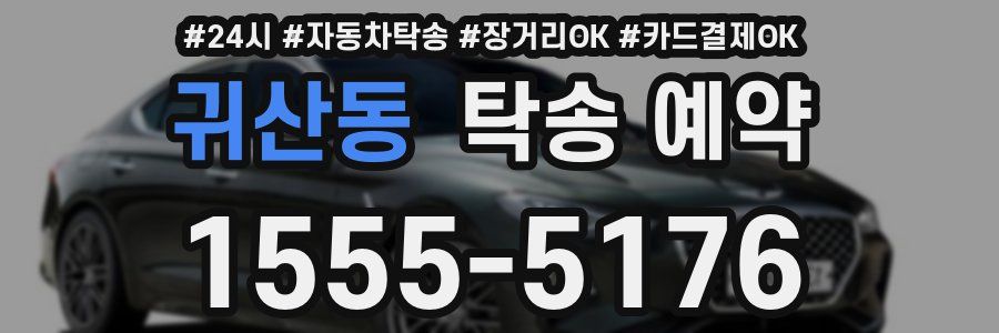 귀산동 탁송 예약