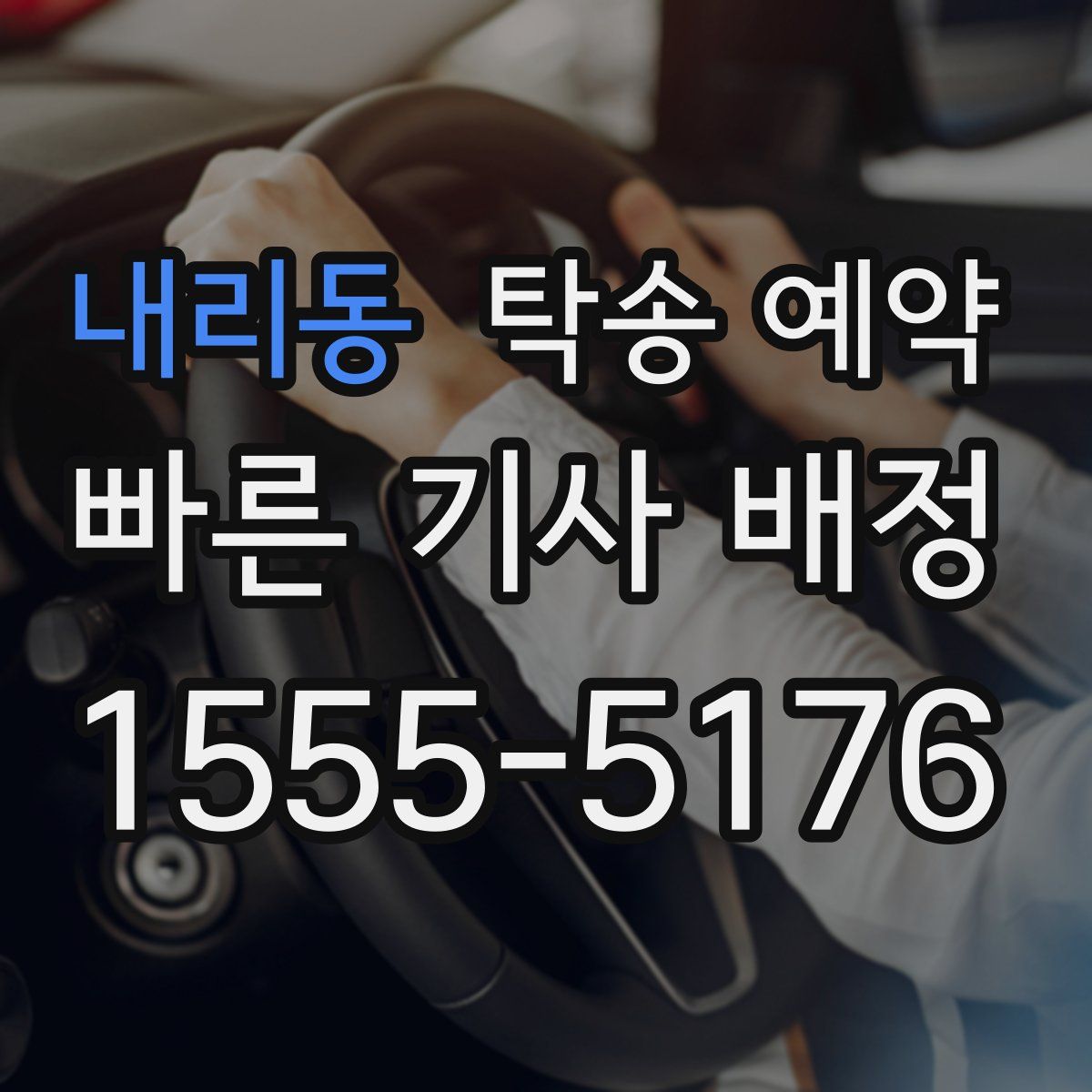 내리동 탁송 예약