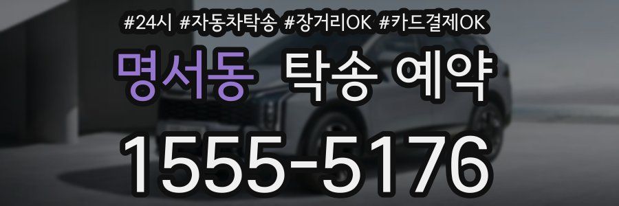 명서동 탁송 예약