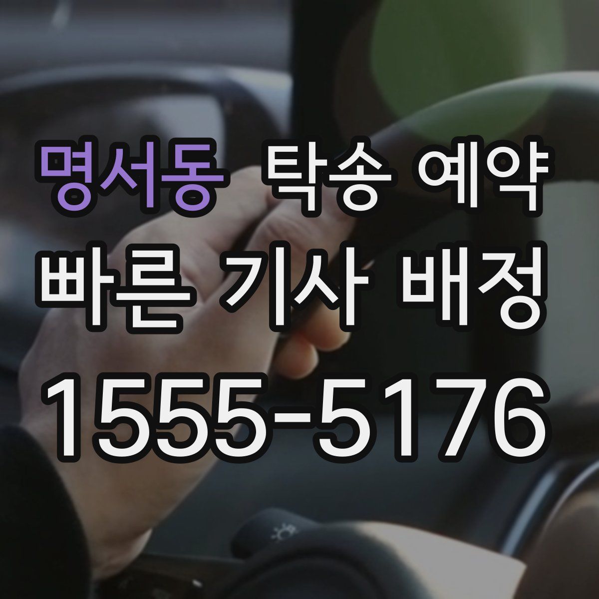 명서동 탁송 예약