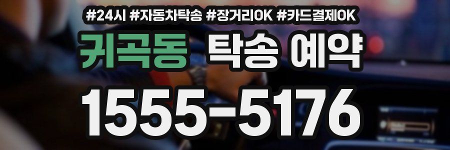 귀곡동 탁송 예약