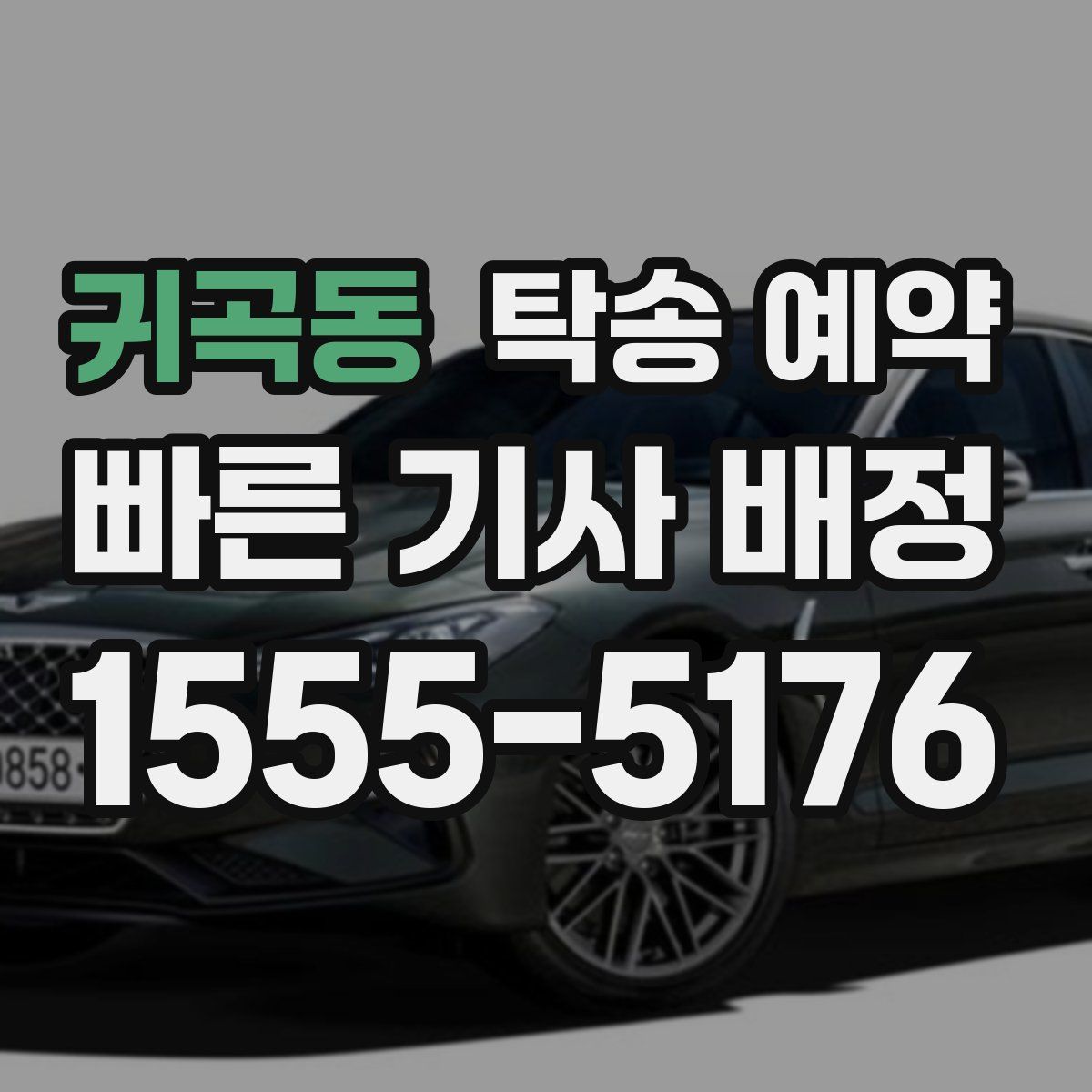 귀곡동 탁송 예약