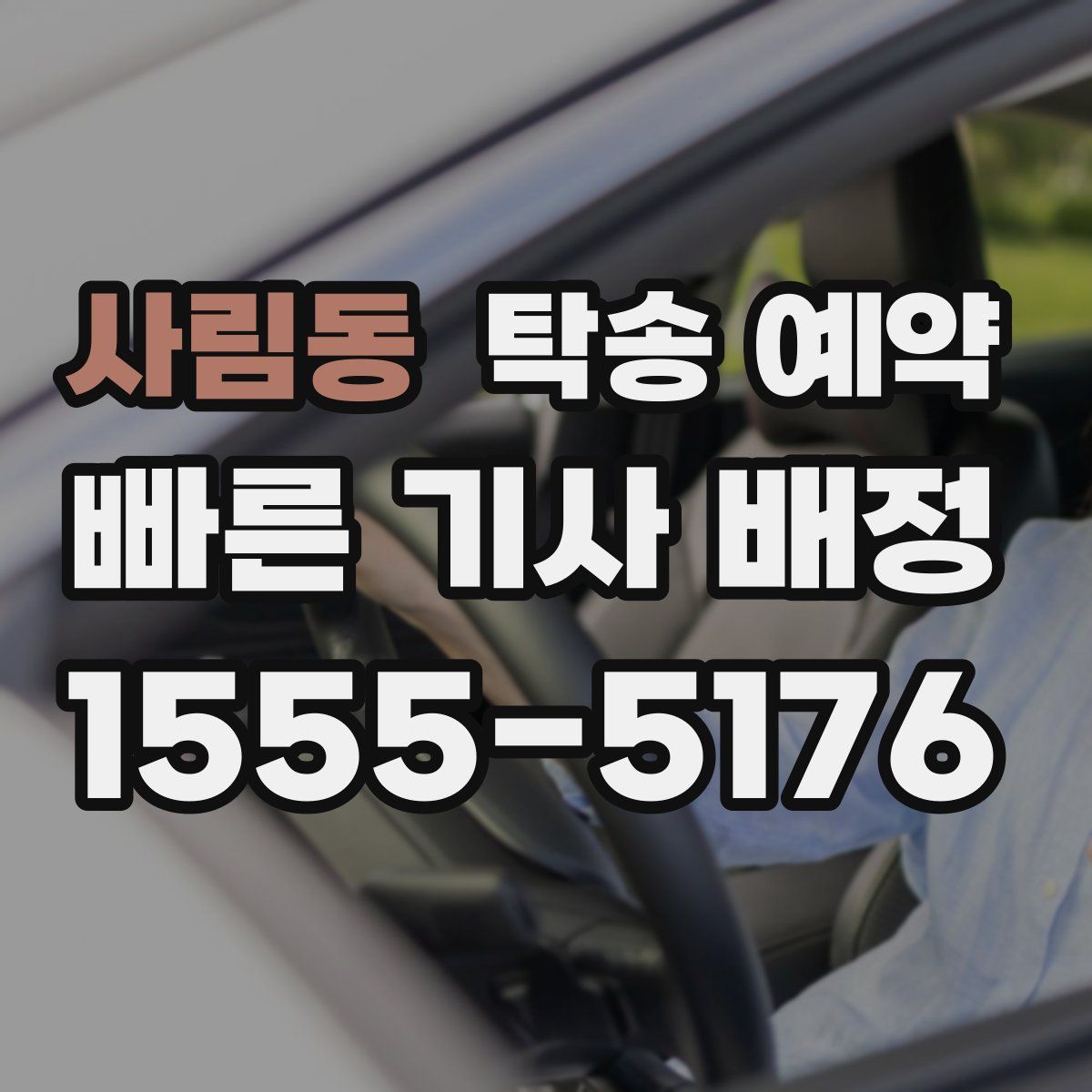 사림동 탁송 예약