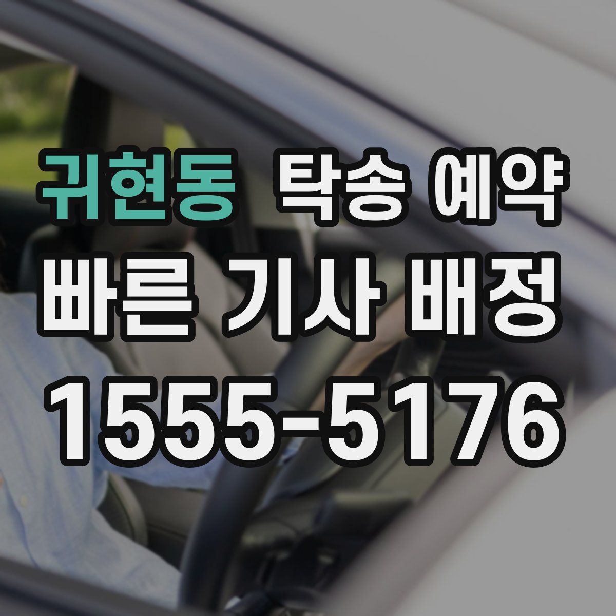 귀현동 탁송 예약