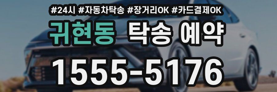 귀현동 탁송 예약