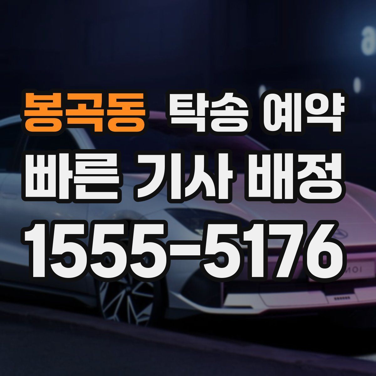 봉곡동 탁송 예약