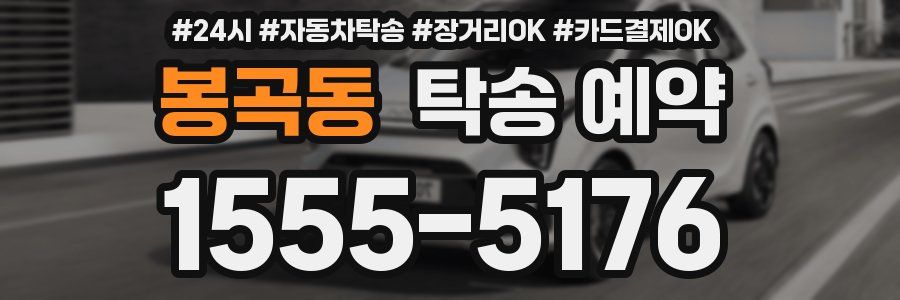 봉곡동 탁송 예약
