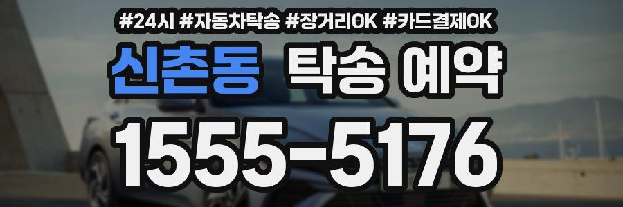 신촌동 탁송 예약