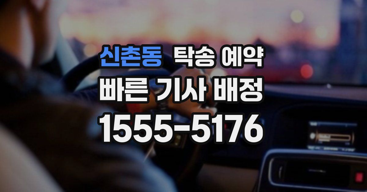 신촌동 탁송 예약