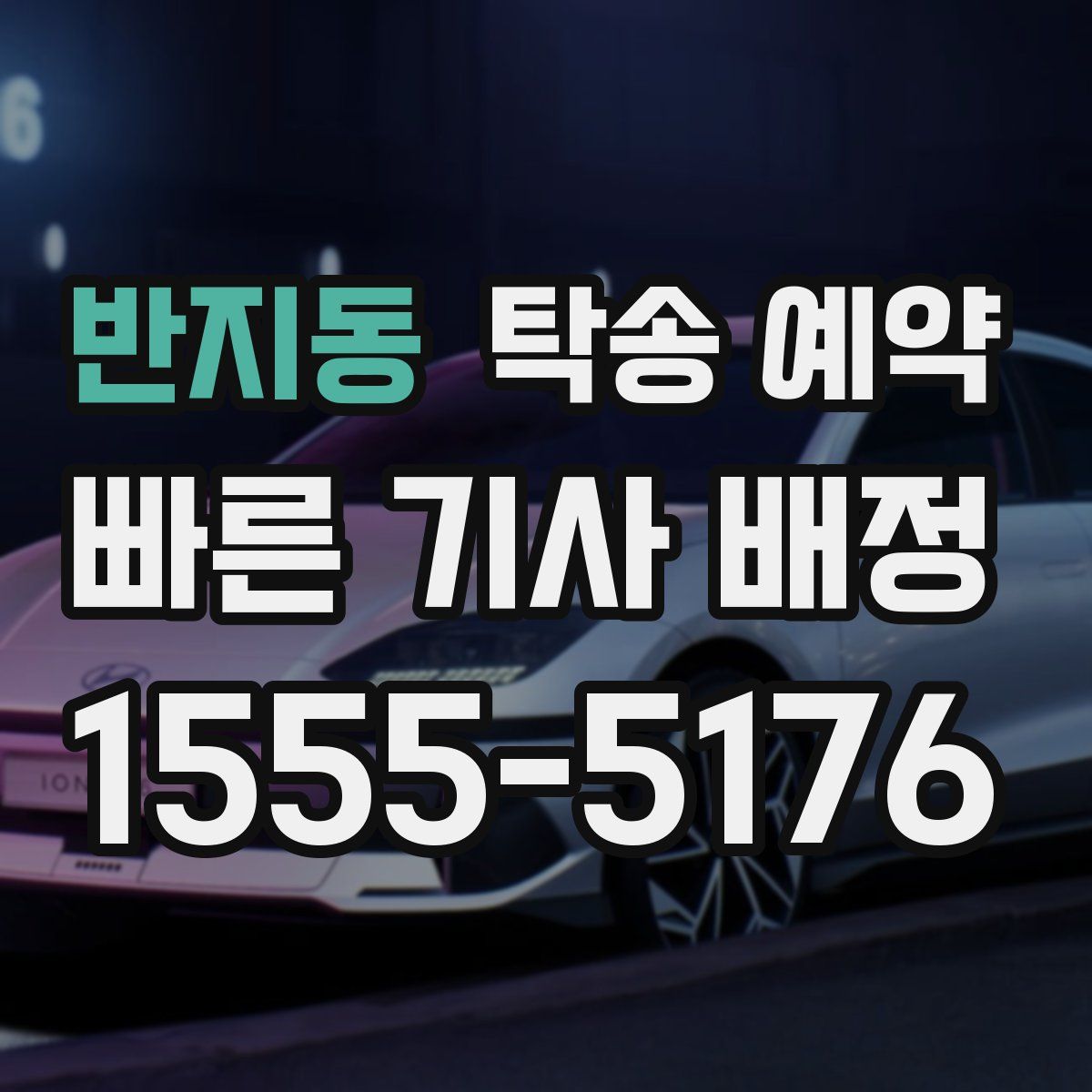 반지동 탁송 예약