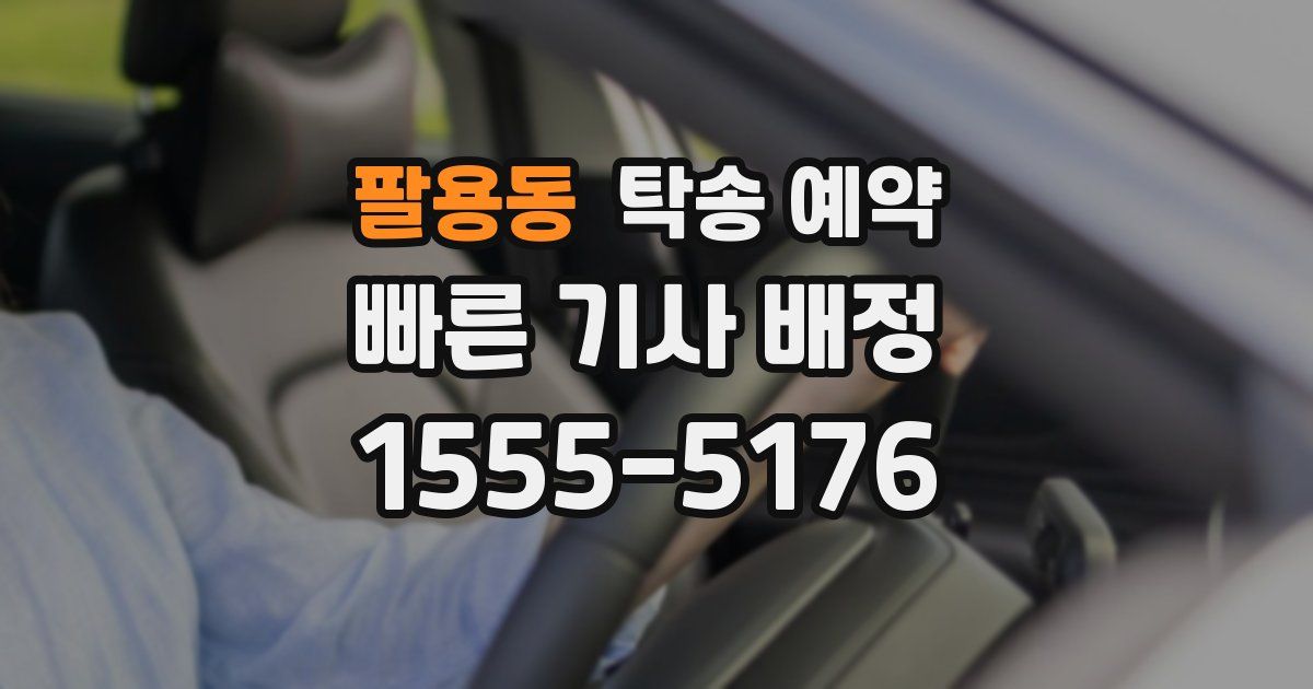 팔용동 탁송 예약