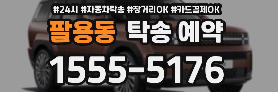 팔용동 탁송 예약