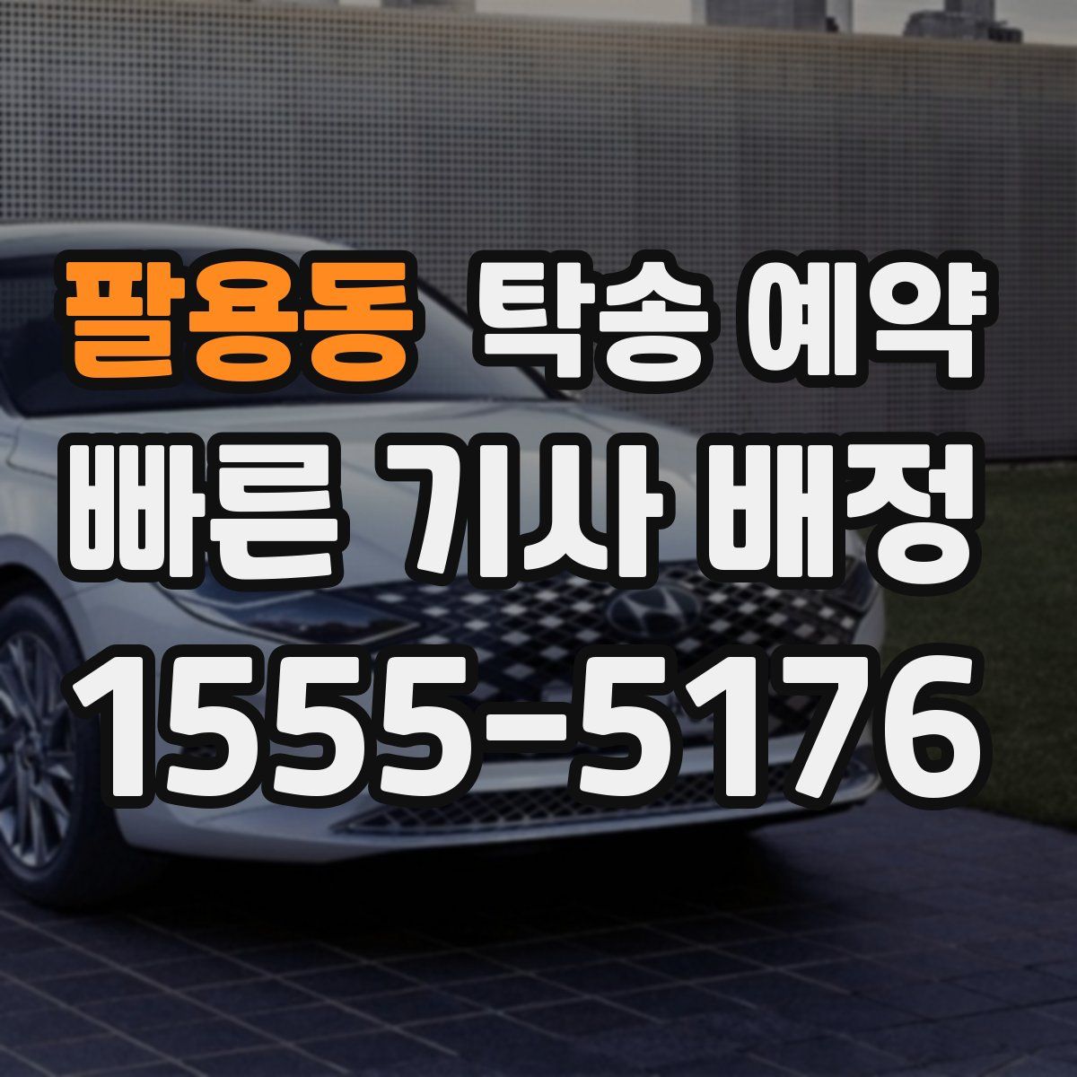 팔용동 탁송 예약